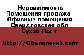 Недвижимость Помещения продажа - Офисные помещения. Свердловская обл.,Сухой Лог г.